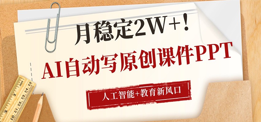 AI自动写原创课件PPT，人工智能+教育新AI风口，月稳定2W+-佳佳云创网