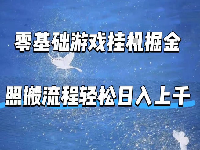 零基础游戏挂G掘金，全自动无需人工手动，照搬流程轻松日入上千【揭秘】-佳佳云创网