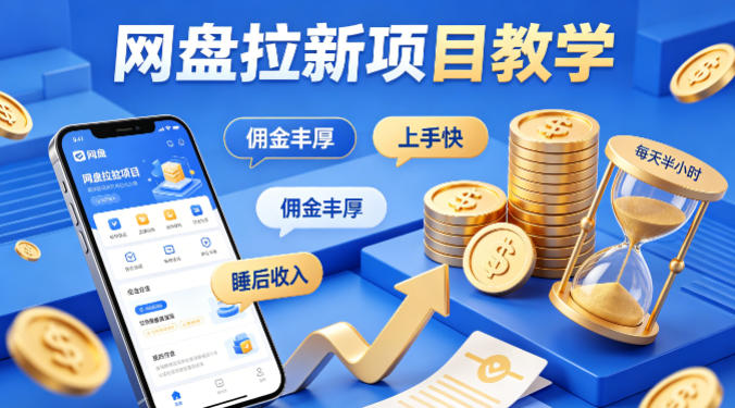 项小推网盘拉新项目教学，佣金丰厚，上手快，每天半小时，打造你的“睡后”收入-佳佳云创网