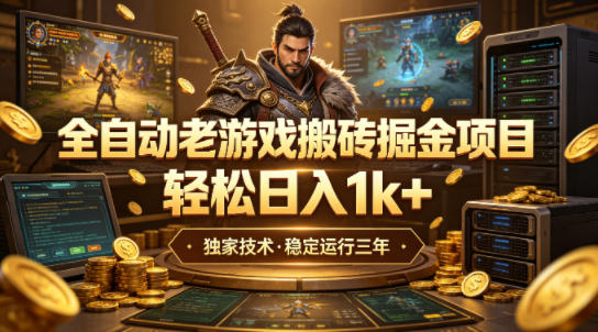 全自动老游戏搬砖掘金项目，轻松日入1k+，独家技术，稳定运行三年【揭秘】-佳佳云创网