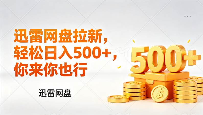 （17998期）迅雷网盘锐评拉新，轻松日入几张，小白副业首选-佳佳云创网