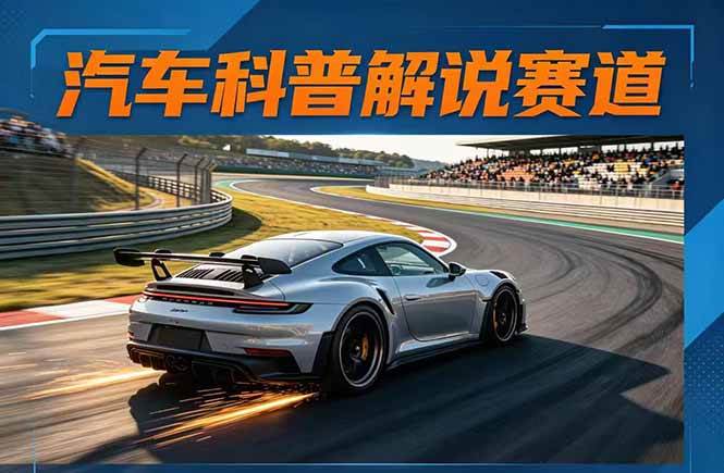 （17995期）汽车科普解说赛道变现教程：文案+素材+剪辑+录音全教学，单条视频点赞几十万+-佳佳云创网