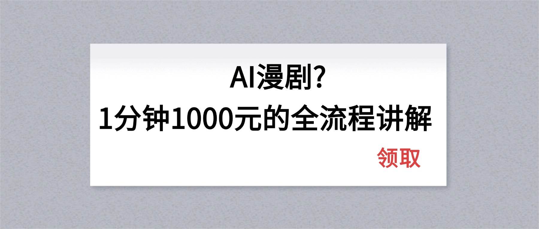 （18008期）AI漫剧1分钟1000元的全流程讲解-佳佳云创网