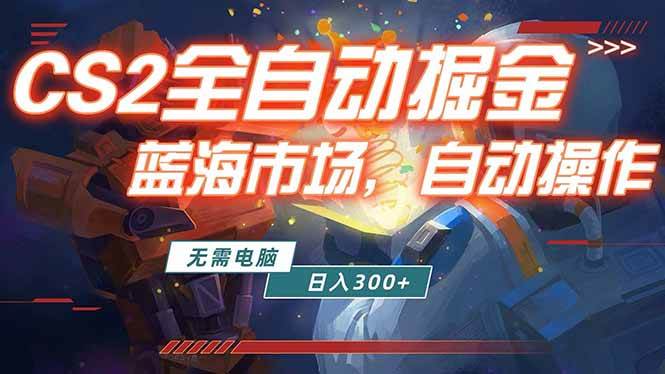 （18007期）全球游戏CS2饰品交易平台自动批量捡漏赚米，小白轻松入门，包教包会，手机即可完成全部操作…-佳佳云创网