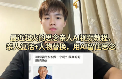 最近超火的思念亲人AI视频教程，亲人复活+人物替换，用AI留住思念-佳佳云创网