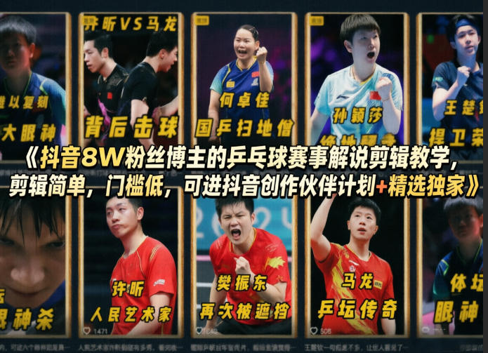 抖音8W粉丝博主的乒乓球赛事解说剪辑教学，剪辑简单，门槛低，可进抖音创作伙伴计划+精选独家-佳佳云创网