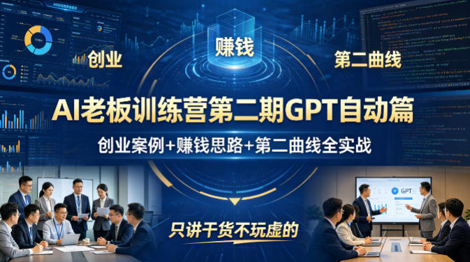 AI老板训练营第二期GPT自动篇，创业案例+賺钱思路+第二曲线全实战，只讲干货不玩虚的-佳佳云创网