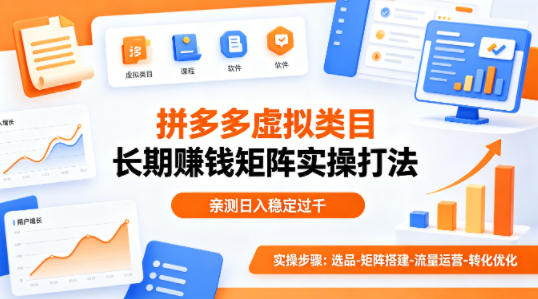 做拼多多虚拟类目想长期賺钱？这套矩阵实操打法，亲测日入稳定过千【揭秘】-佳佳云创网
