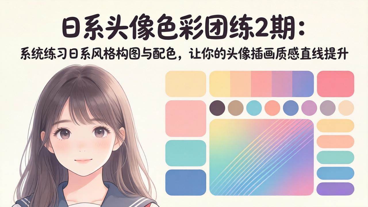 （18034期）日系头像色彩团练2期：系统练习日系风格构图与配色，让你的头像插画质感直线提升-佳佳云创网