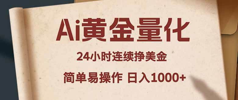 （18031期）Ai黄金量化，24小时连续挣美金，小白轻松入手，简单易操作，日入1000+-佳佳云创网