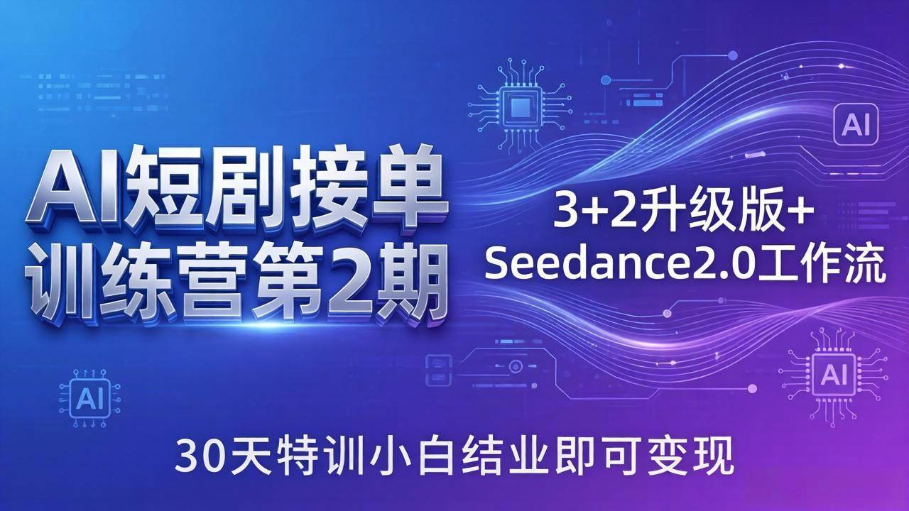 （18030期）AI短剧接单训练营第2期：3+2升级版+Seedance2.0工作流，30天特训小白结业即可变现-佳佳云创网