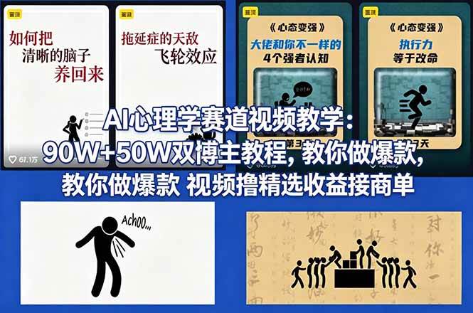 （18026期） AI心理学赛道视频教学：90W+50W双博主教程，教你做爆款视频撸精选收益接商单-佳佳云创网