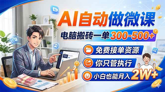 （18023期）AI自动做微课，电脑搬砖一单300-500+，免费接单资源，你只管执行，小白也能月入2W+-佳佳云创网