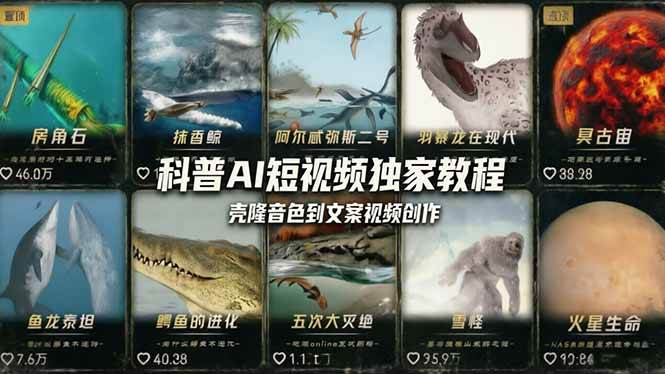 （18016期） 科普造物主AI短视频独家教程：从软件安装、壳隆音色到文案视频创作，零基础快速做爆款-佳佳云创网