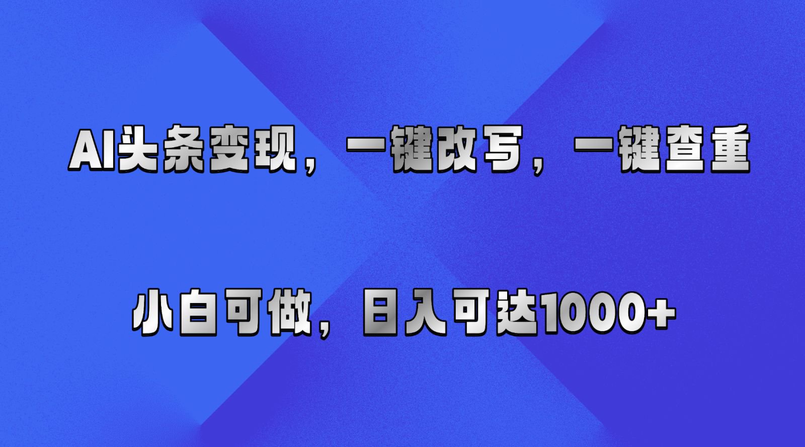 AI头条变现，一键改写、一键查重，小白可做，日入可达1000+-佳佳云创网