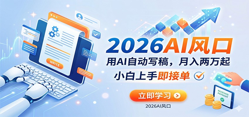 AI赚钱的新风口，用AI自动写稿，月入两万起，小白上手即接单-佳佳云创网
