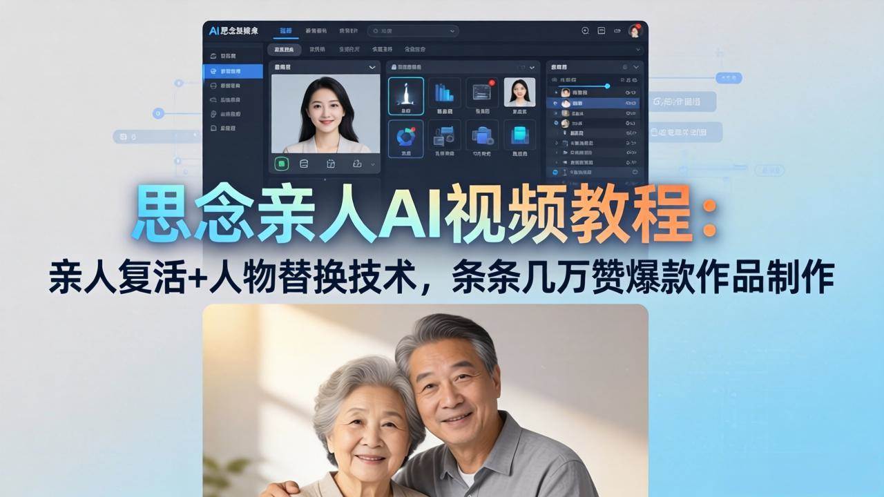 （18039期）思念亲人AI视频教程：亲人复活+人物替换技术，条条几万赞爆款作品制作-佳佳云创网