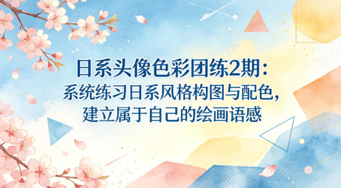 日系头像色彩团练2期：系统练习日系风格构图与配色，建立属于自己的绘画语感-佳佳云创网