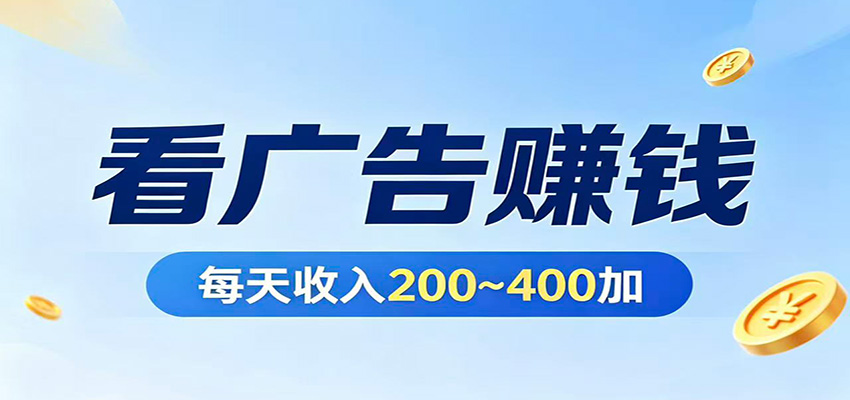 在家看广告日收300左右，零难度启动，不占时间，随时随地都能赚-佳佳云创网