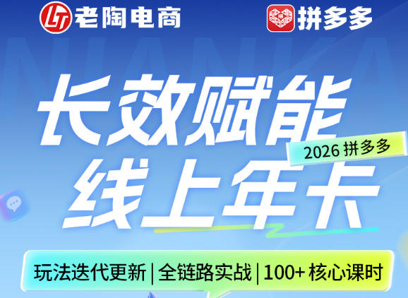 拼多多线上SVIP线上年卡，从认知到基础、从推广到活动、从活动到玩法，全链路实战（26年4月15日更新）-佳佳云创网