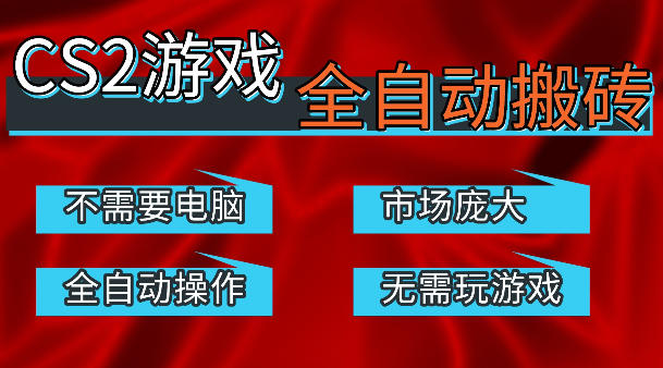 热门游戏国内交易平台自动捡漏賺米，不耗费时间，包教包会，手机即可完成全部操作，日入300+稳定副业【揭秘】-佳佳云创网