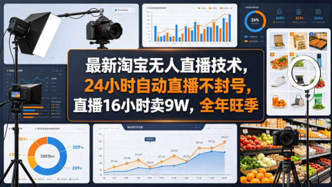最新淘宝无人直播技术，24小时自动直播不封号，直播16小时卖9W，全年旺季【揭秘】-佳佳云创网