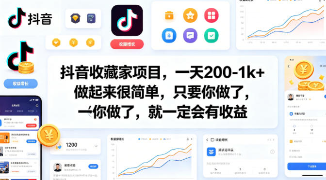 抖音收藏家项目，一天200-1k+做起来很简单，只要你做了，就一定会有收益-佳佳云创网
