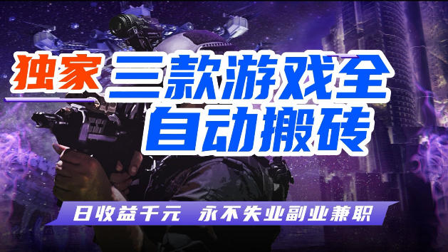 游戏全自动打金，无需人工操作，轻松日入1k，独家玩法，操作无门槛【揭秘】-佳佳云创网