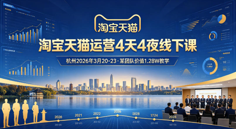 淘宝天猫运营4天4夜杭州2026年3月20-23线下课，某团队价值1.28W的教学-佳佳云创网