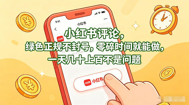 小红书评论，绿色正规不封号，零碎时间就能做，一天几十上百不是问题【揭秘】-佳佳云创网