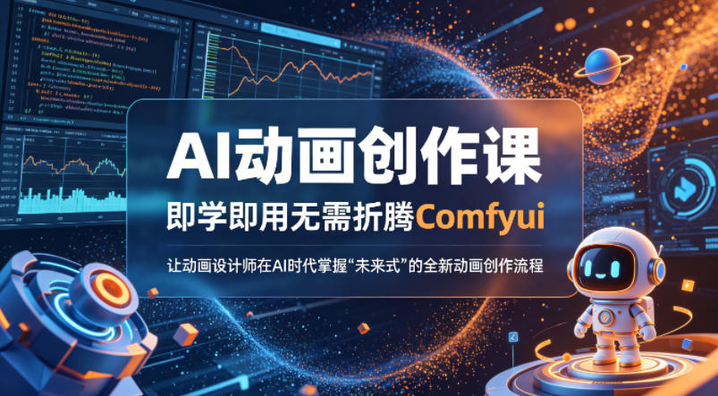 AI动画创作课，即学即用无需折腾Comfyui，让动画设计师在AI时代掌握“未来式”的全新的动画创作流程-佳佳云创网