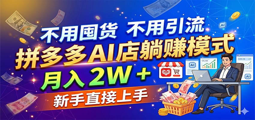 不用囤货不用引流，拼多多 AI 店躺赚模式，月入 2W + 新手直接上手-佳佳云创网