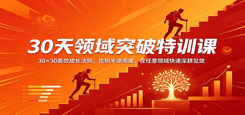 30天领域突破特训课：30×30高效成长法则，告别半途而废，在任意领域快速深耕见效-佳佳云创网