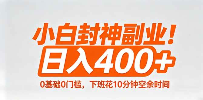 （18061期）小白封神副业！0基础0门槛，下班花10分钟空余时间，日入400+,简单粗暴！-佳佳云创网