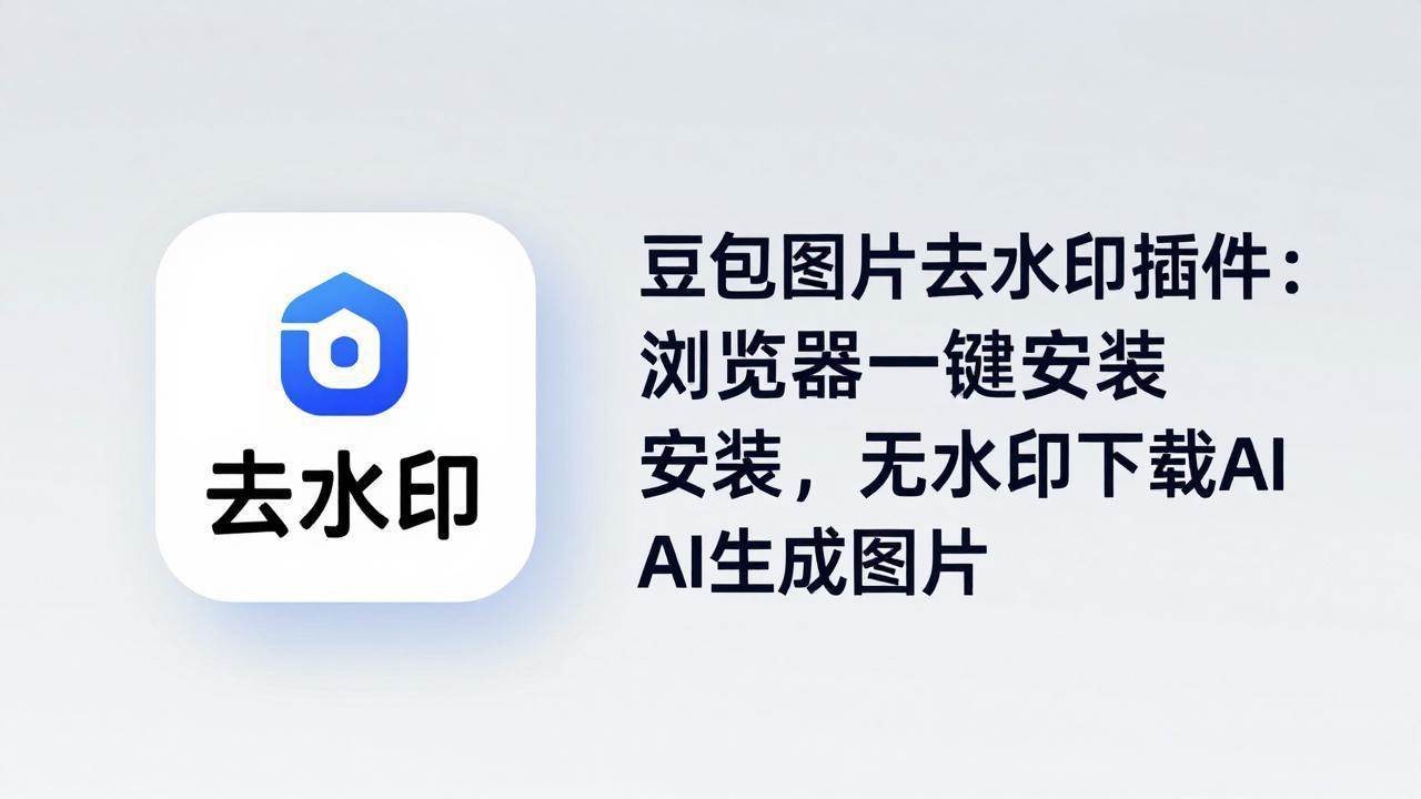 （18074期）豆包图片去水印插件：浏览器一键安装，无水印下载AI生成图片-佳佳云创网