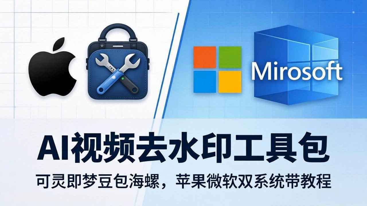 （18073期）AI视频去水印工具包：可灵即梦豆包海螺，苹果微软双系统带教程-佳佳云创网