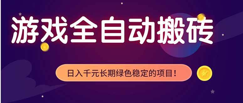 （18079期）游戏全自动打金项目，多开轻松日入 1K+，小白轻松上手！-佳佳云创网