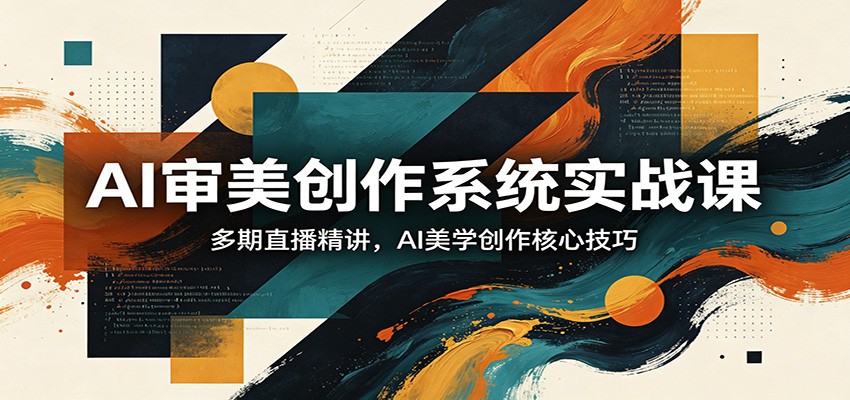 AI审美创作系统实战课，多期直播精讲，AI美学创作核心技巧-佳佳云创网