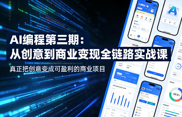 AI编程第三期，从创意到商业变现的全链路实战课，真正把创意变成可盈利的商业项目（更新4月17日）-佳佳云创网