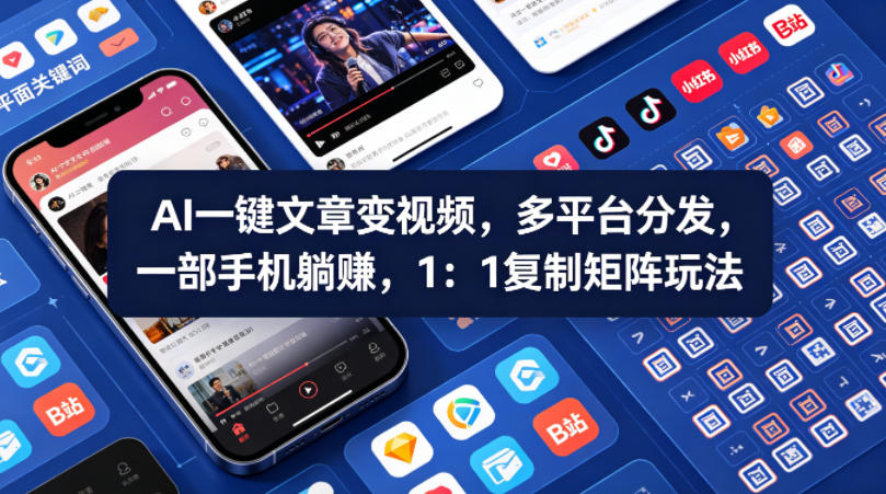 Ai一键文章变视频，多平台分发，一部手机躺賺，1：1复制矩阵玩法-佳佳云创网