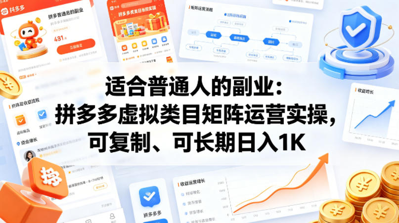 适合普通人的副业：拼多多虚拟类目矩阵运营实操，可复制、可长期日入1K【揭秘】-佳佳云创网