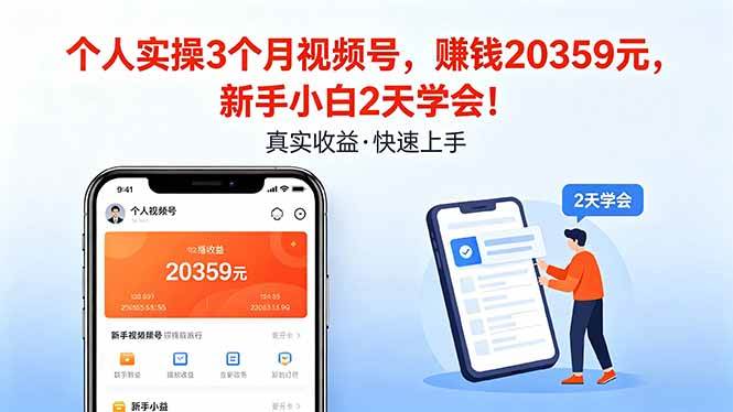 （18086期）个人实操3个月视频号，收入20359元，新手小白2天学会！-佳佳云创网