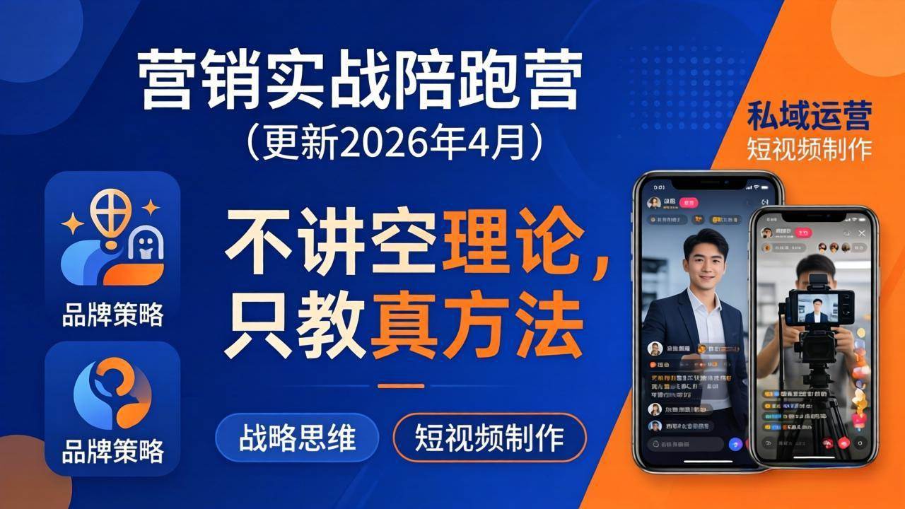 （18099期）营销实战陪跑营(更新26年4月)：不讲空理论只教真方法，覆盖品牌、私域、短视频，解决营销痛点-佳佳云创网