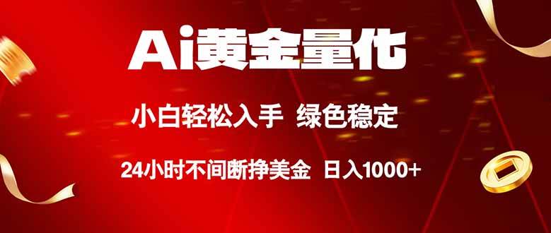 （18105期）Ai黄金量化，24小时连续挣美金，小白轻松入手，绿色稳定，日入1000+-佳佳云创网