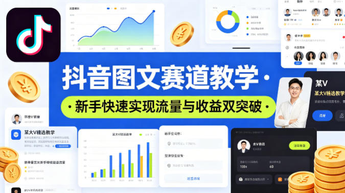 抖音图文赛道教学，某大V精选教学，新手也能快速实现流量与收益双突破-佳佳云创网