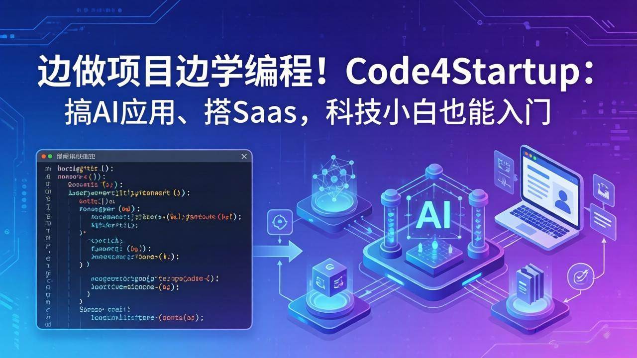 （18106期）边做项目边学编程！Code4Startup：搞 AI 应用、搭 SaaS，科技小白也能入门-佳佳云创网
