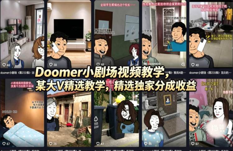 （18107期）Doomer小剧场视频教学，某大V精选教学，精选独家分成收益-佳佳云创网