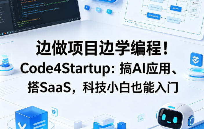边做项目边学编程！Code4Startup：搞AI应用、搭SaaS，科技小白也能入门【原创双语字幕】-佳佳云创网