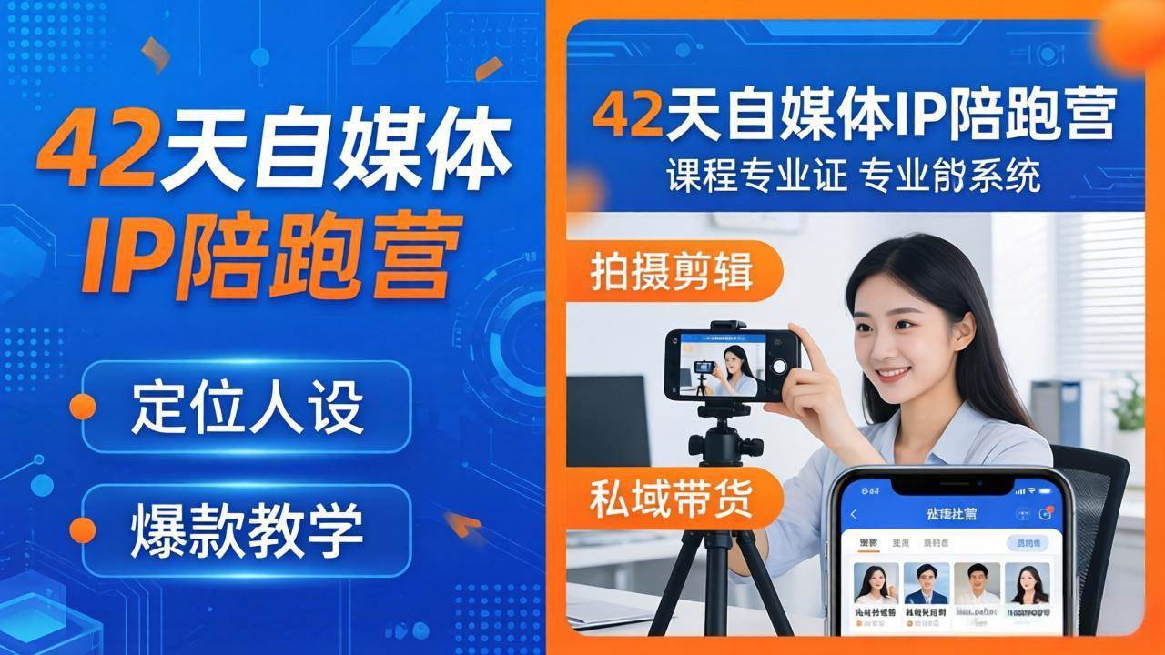 （18109期）42天自媒体IP陪跑营-26年4月19更新：定位人设爆款全教学，拍摄剪辑私域带货一站式落地-佳佳云创网