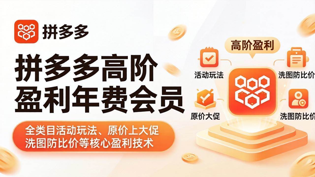 （18108期）拼多多高阶盈利年费会员(更新4月19)：全类目活动玩法、原价上大促、洗图防比价等核心盈利技术-佳佳云创网